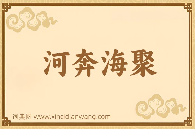 成语河奔海聚图片