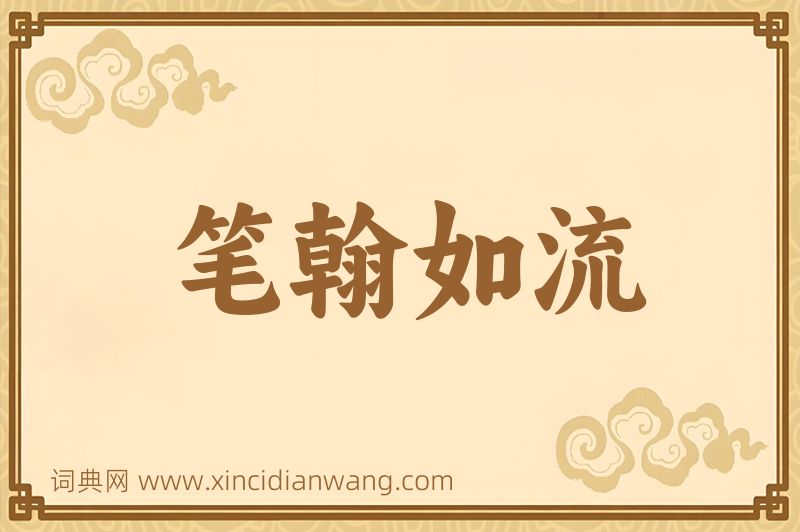 成语笔翰如流图片