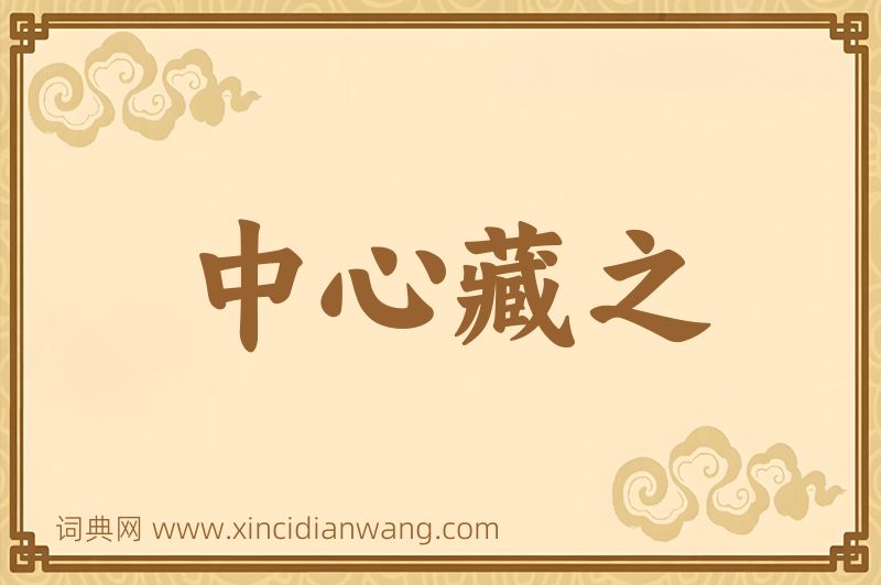 成语中心藏之图片
