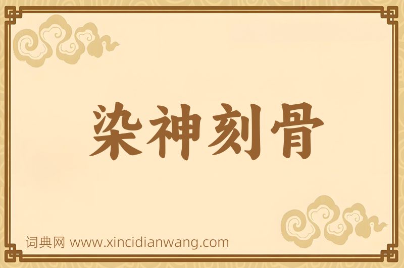成语染神刻骨图片
