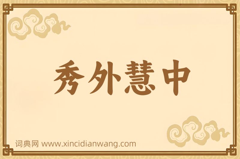 成语秀外慧中图片