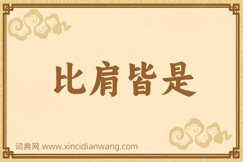 成语比肩皆是图片