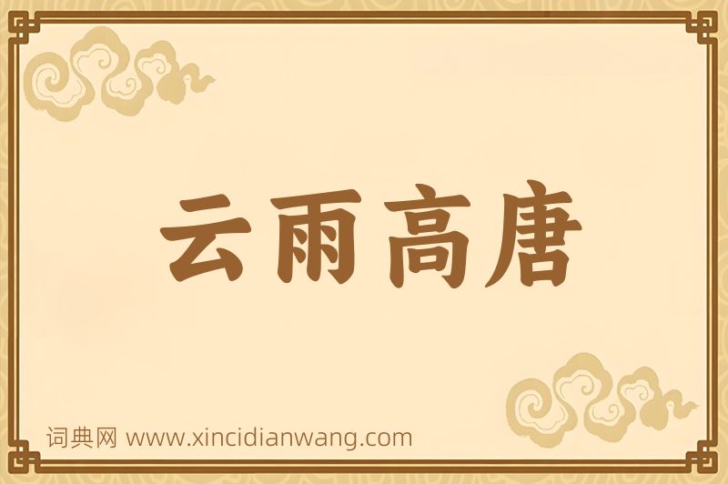 成语云雨高唐图片