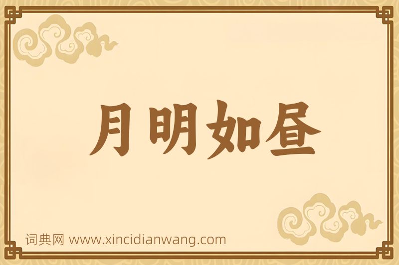 成语月明如昼图片