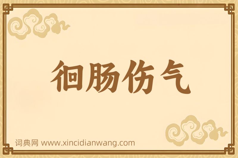 成语徊肠伤气图片