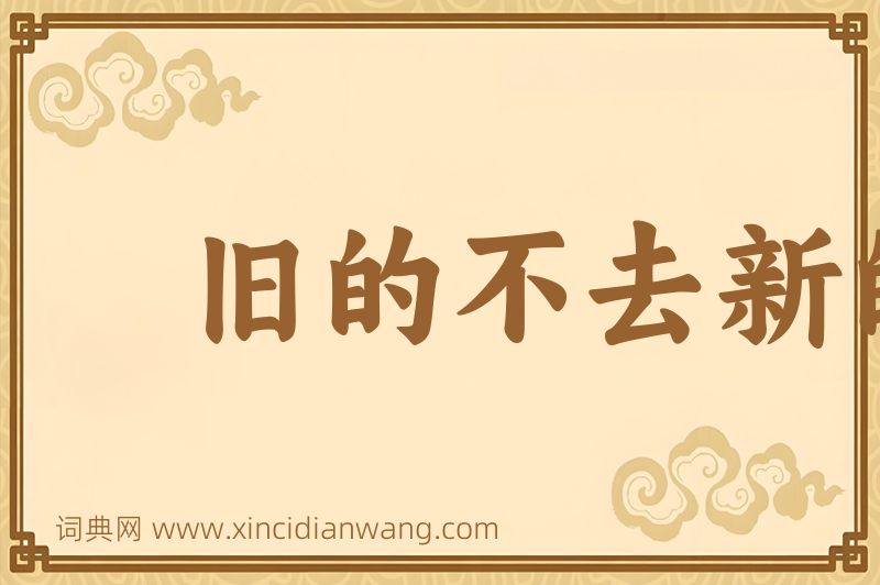 成语旧的不去新的不来图片