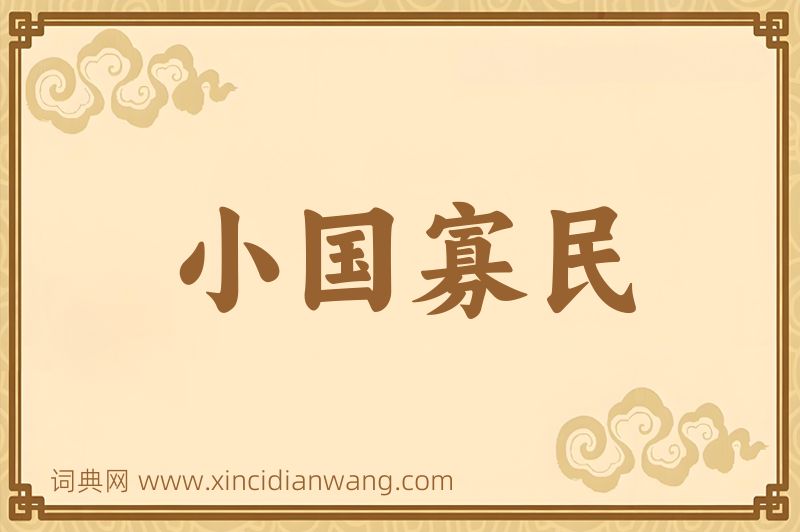 成语小国寡民图片