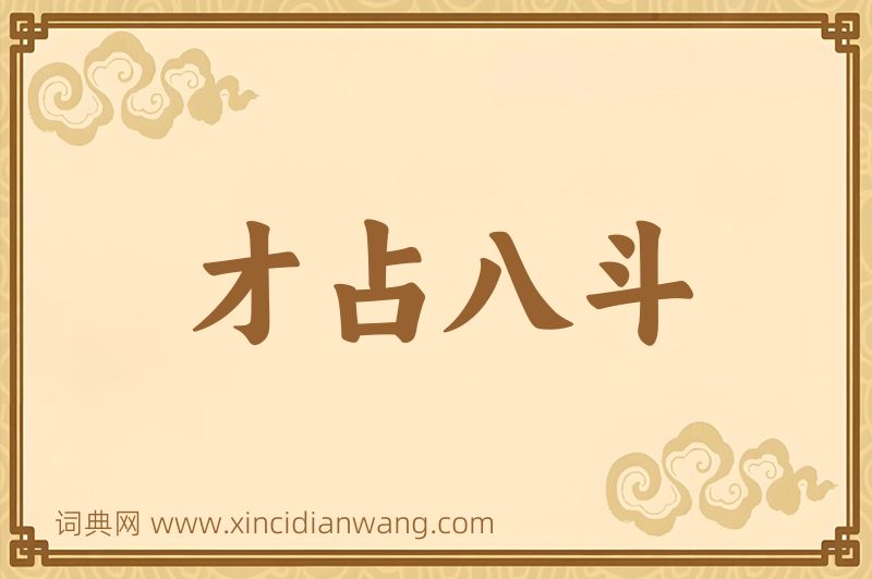 成语才占八斗图片