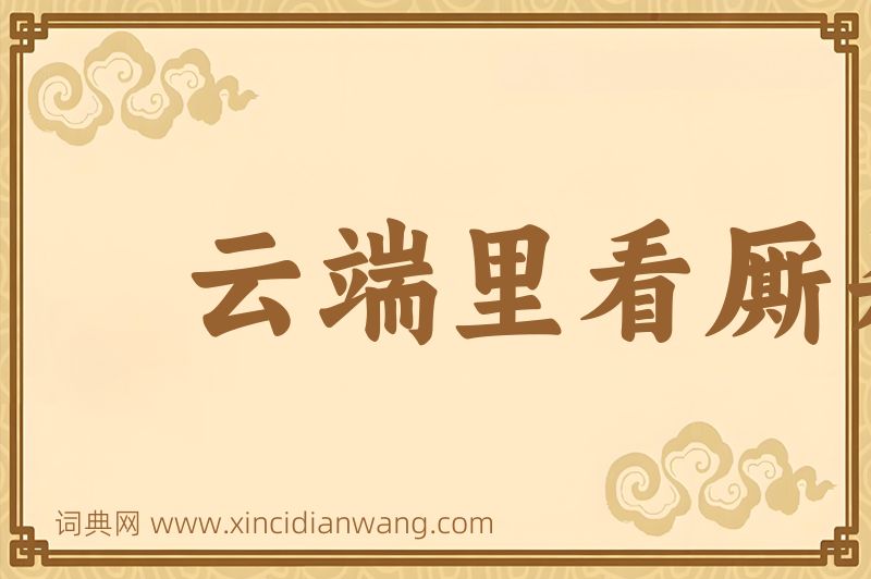 成语云端里看厮杀图片