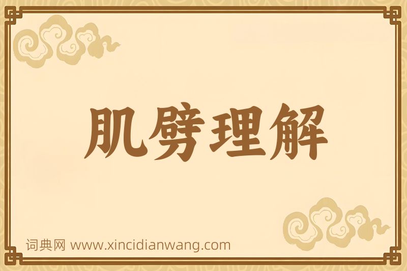成语肌劈理解图片