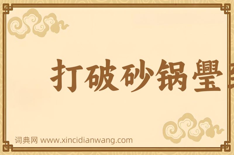 成语打破砂锅璺到底图片