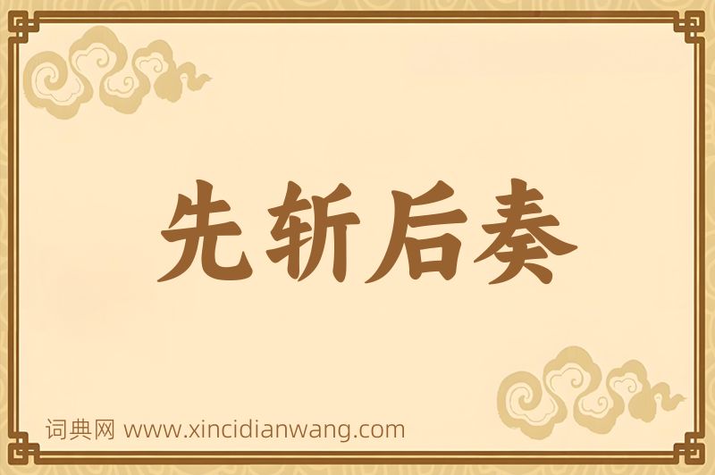 成语先斩后奏图片