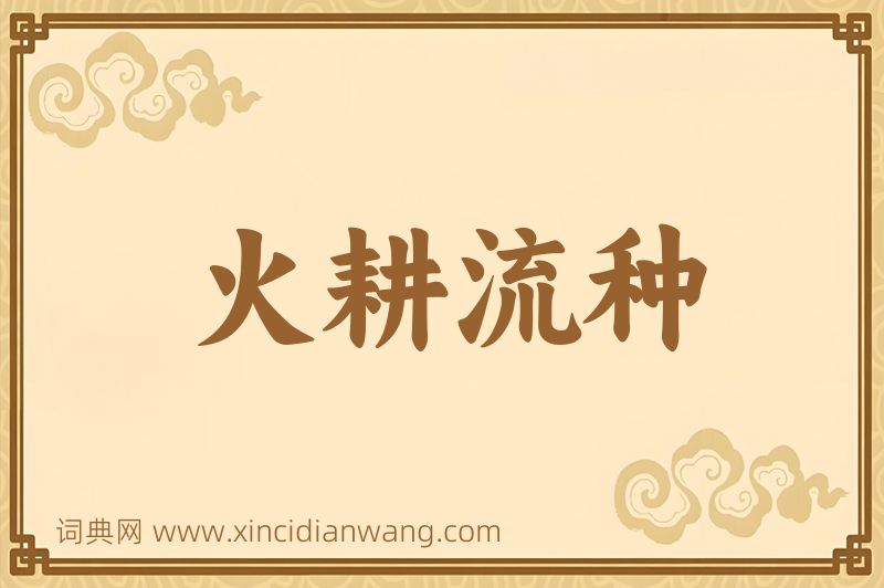 成语火耕流种图片