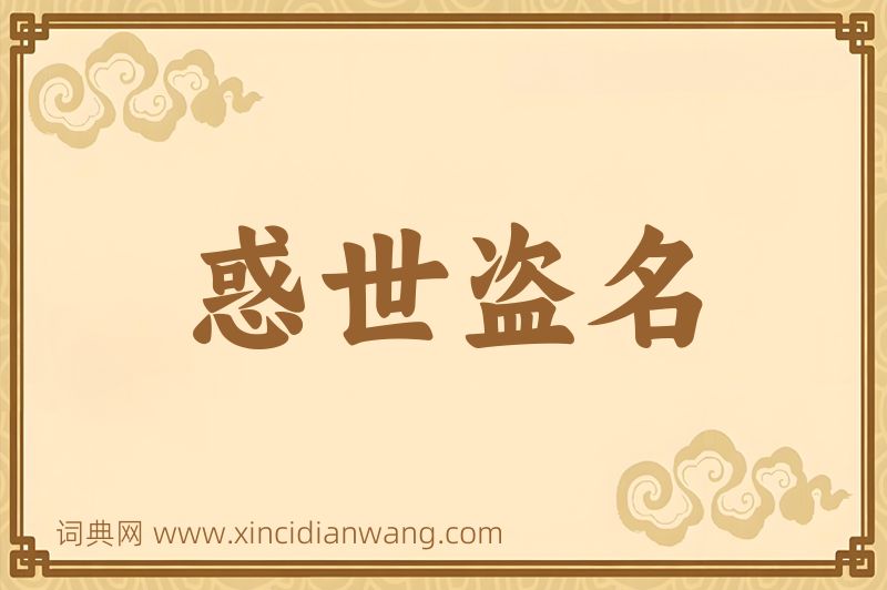 成语惑世盗名图片