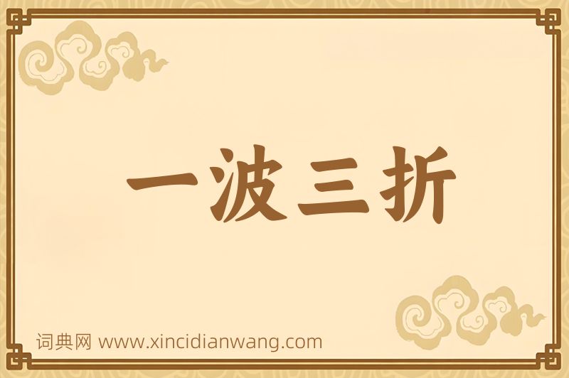 成语一波三折图片