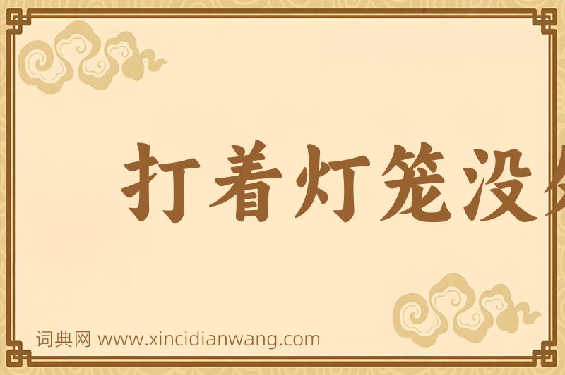 成语打着灯笼没处寻图片