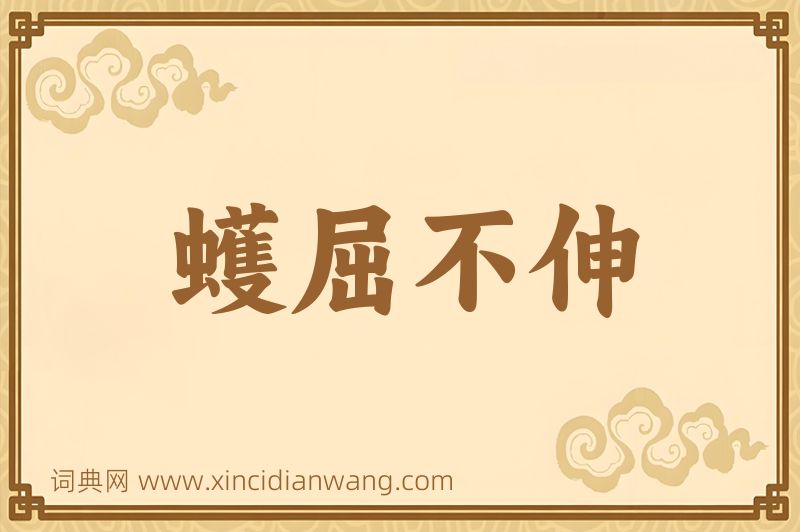 成语蠖屈不伸图片
