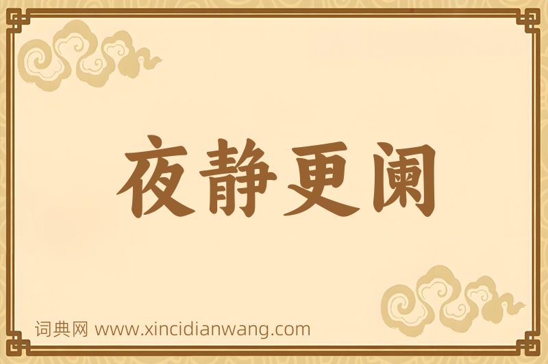 成语夜静更阑图片