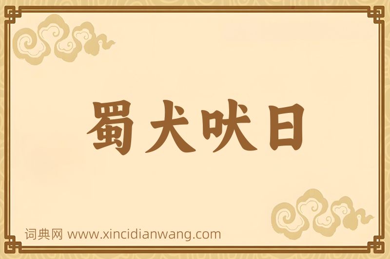 成语蜀犬吠日图片