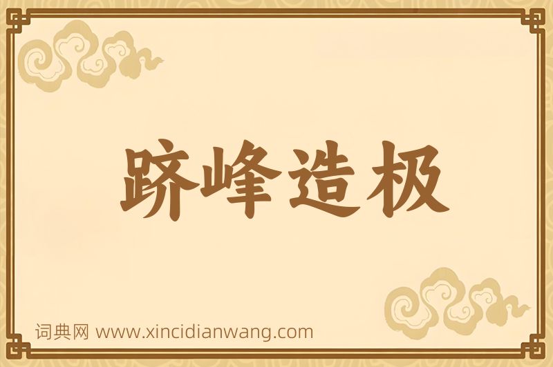 成语跻峰造极图片