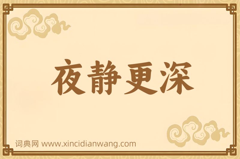 成语夜静更深图片