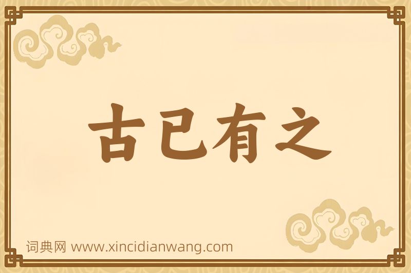 成语古已有之图片