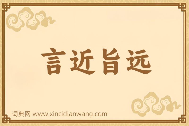 成语言近旨远图片