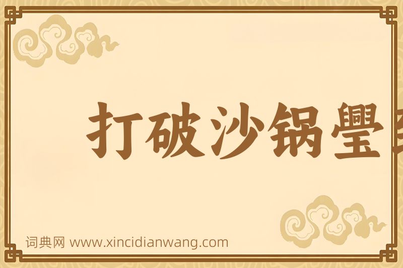 成语打破沙锅璺到底图片