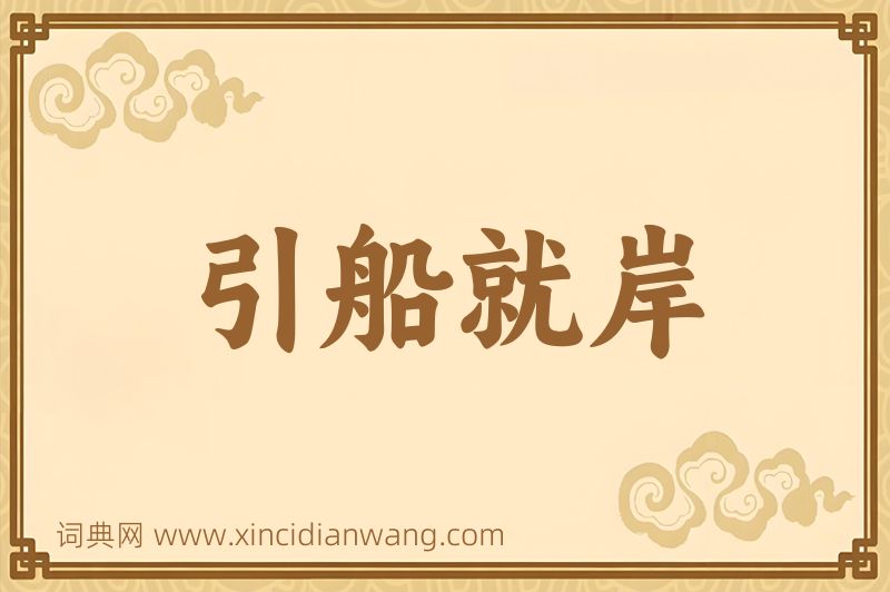 成语引船就岸图片
