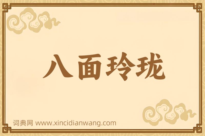 成语八面玲珑图片