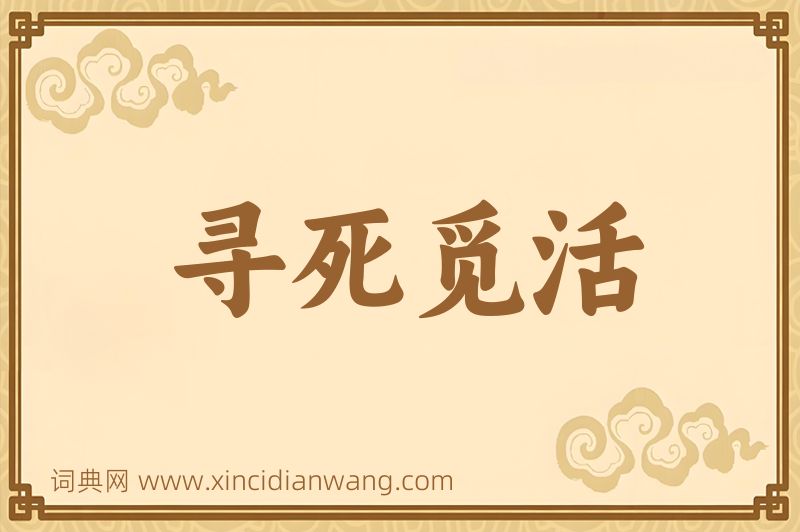 成语寻死觅活图片