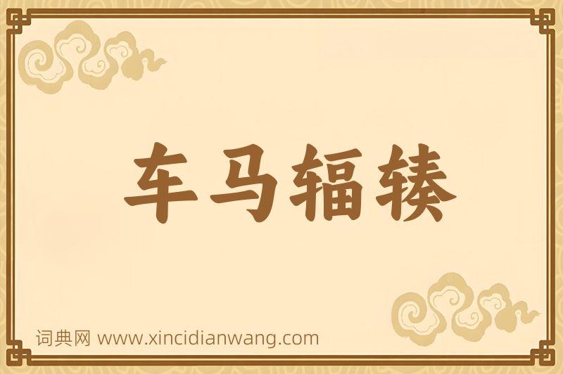 成语车马辐辏图片