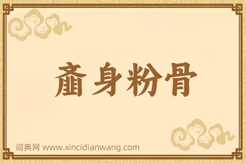 成语齑身粉骨图片