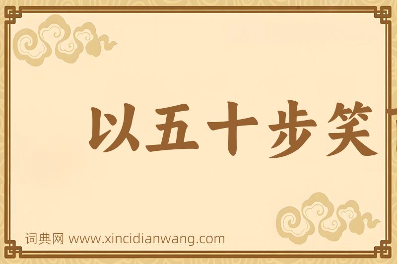 成语以五十步笑百步图片