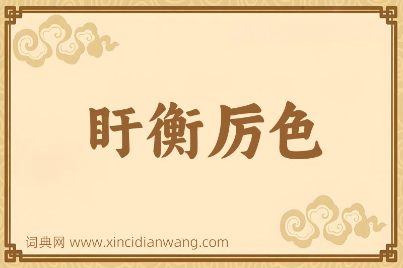 成语盱衡厉色图片