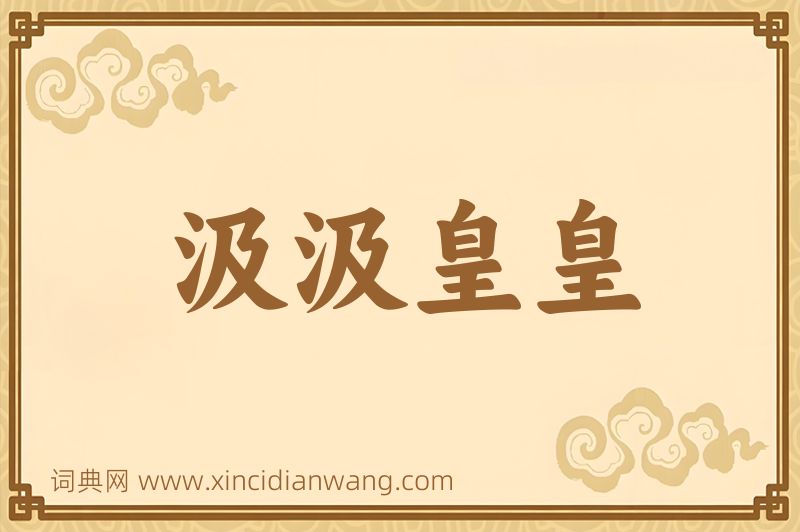 成语汲汲皇皇图片
