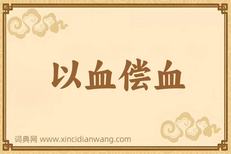 成语以血偿血图片