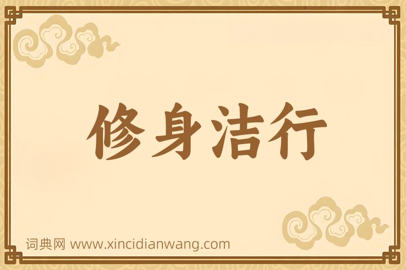 成语修身洁行图片