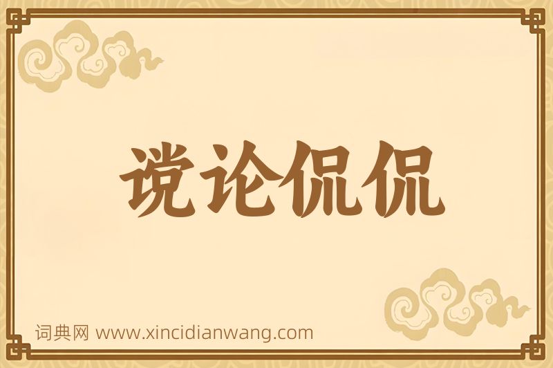 成语谠论侃侃图片