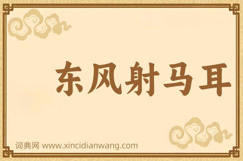 成语东风射马耳图片