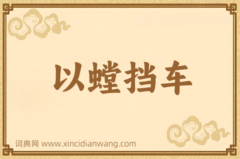 成语以螳挡车图片