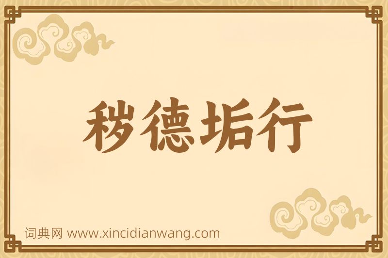 成语秽德垢行图片