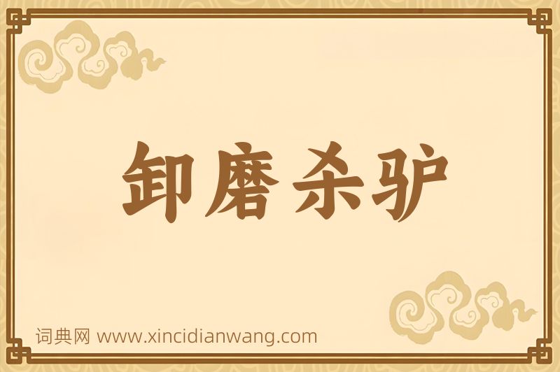 成语卸磨杀驴图片