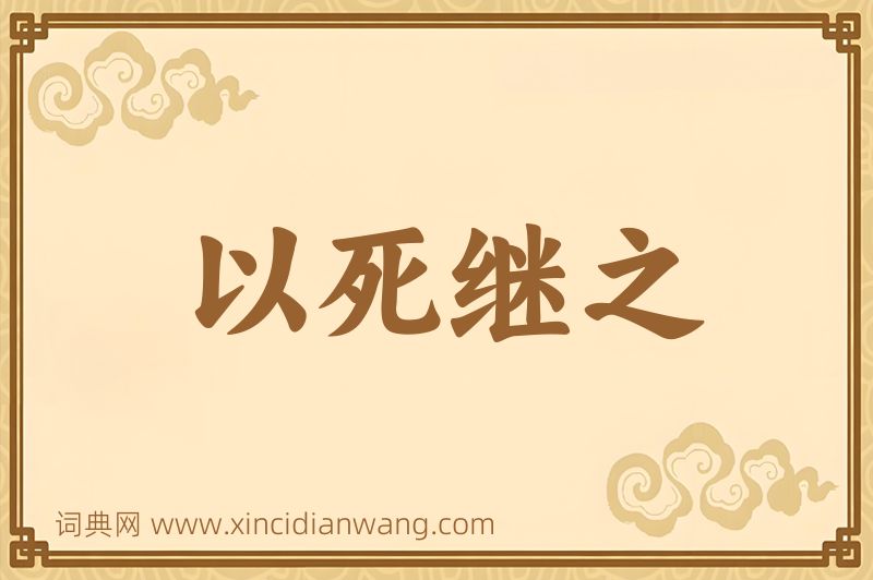 成语以死继之图片