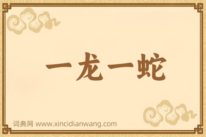 成语一龙一蛇图片