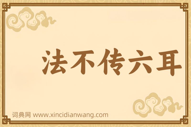 成语法不传六耳图片