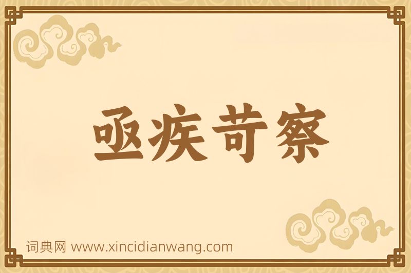 成语亟疾苛察图片