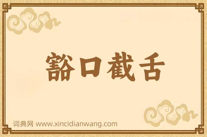 成语豁口截舌图片