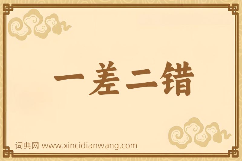 成语一差二错图片