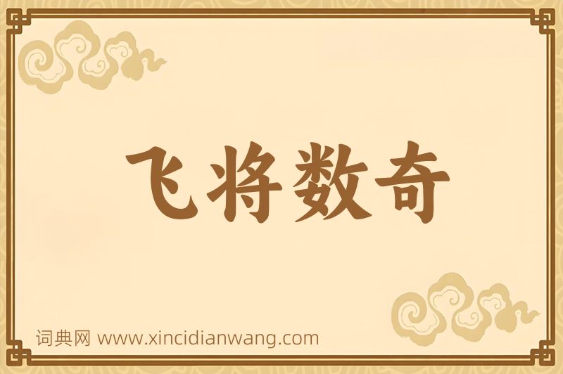 成语飞将数奇图片